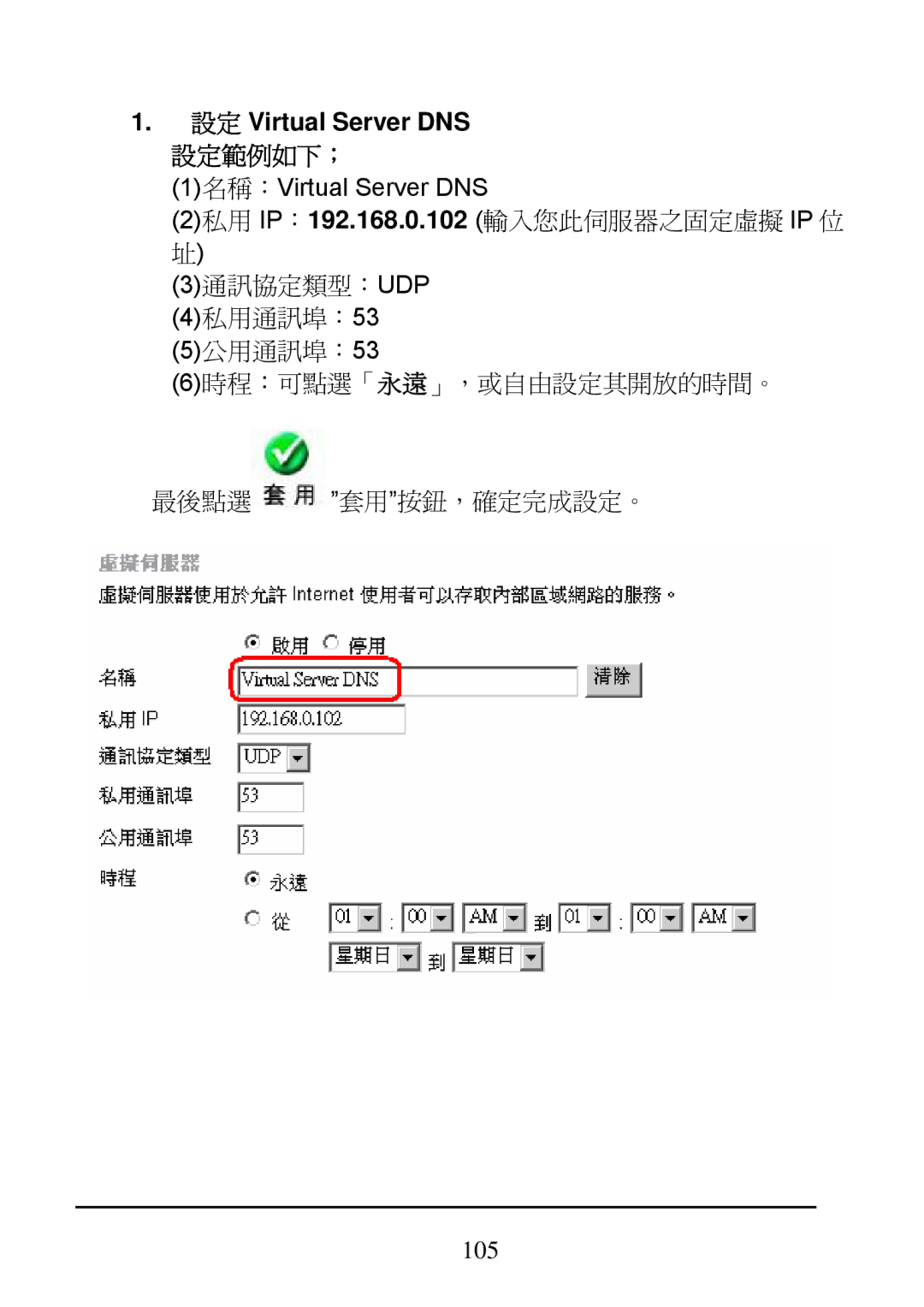 D-Link DI-624 manual 設定 Virtual Server DNS 設定範例如下； 