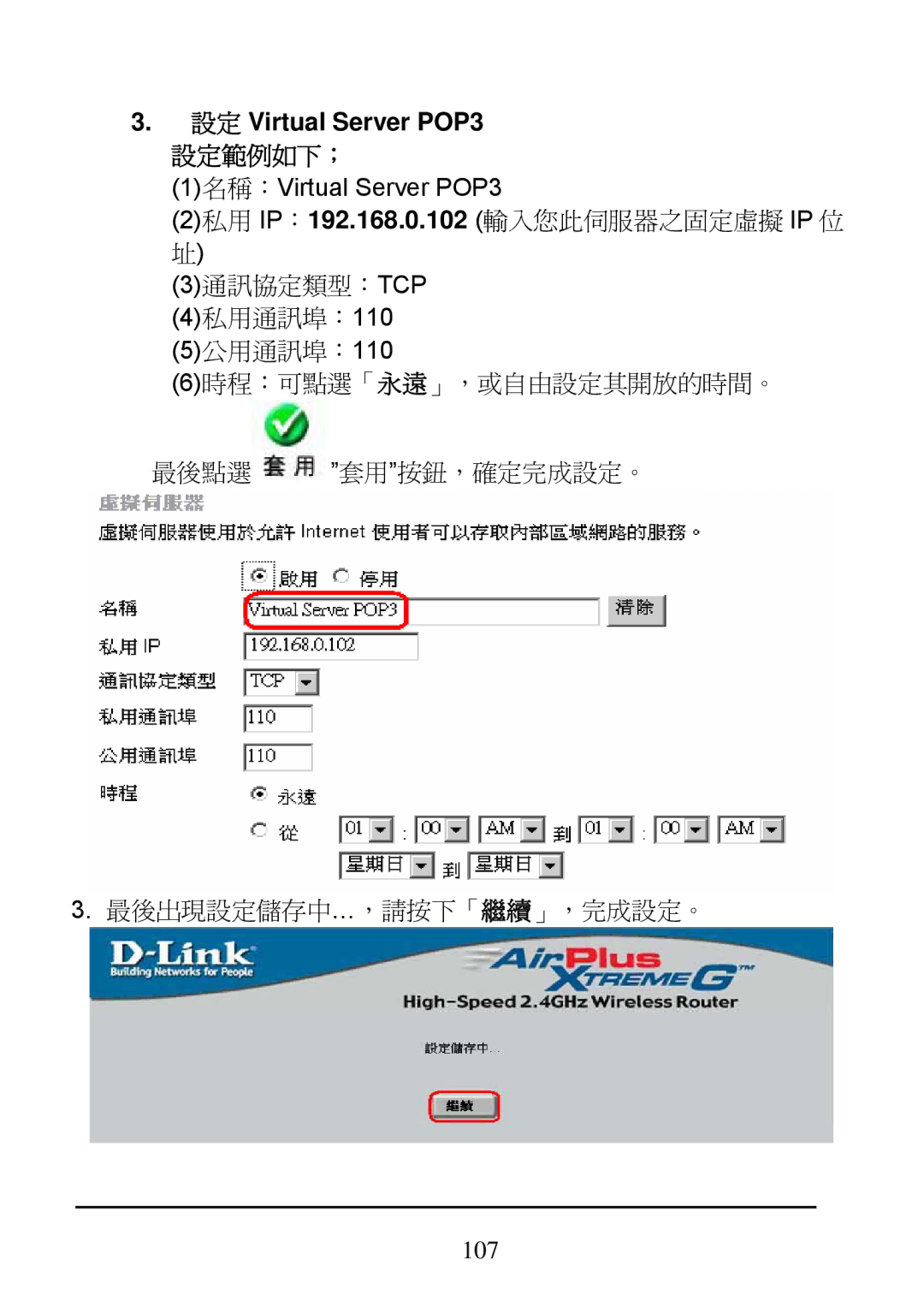 D-Link DI-624 manual 設定 Virtual Server POP3 設定範例如下； 