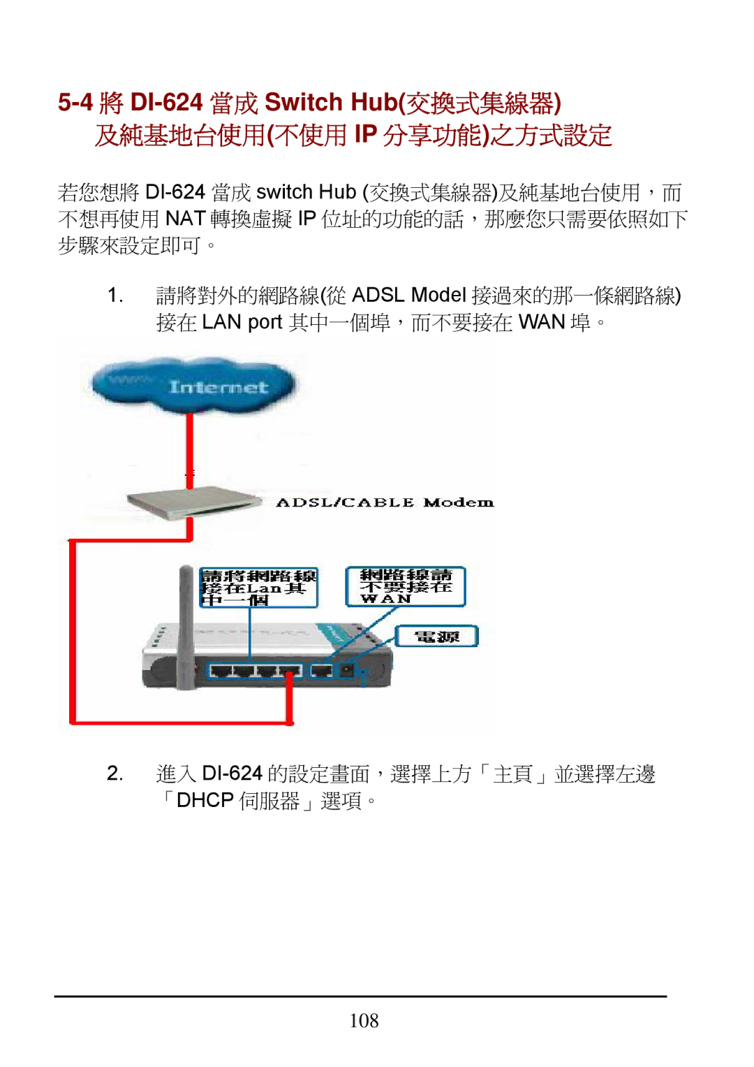 D-Link manual 將 DI-624 當成 Switch Hub交換式集線器 及純基地台使用不使用 IP 分享功能之方式設定, 108 