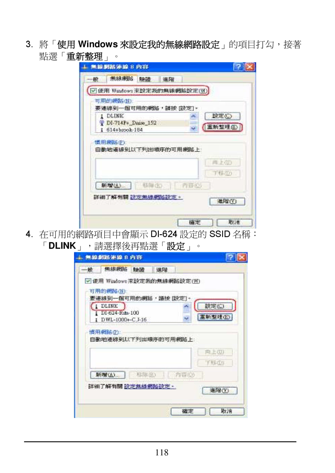 D-Link manual 在可用的網路項目中會顯示 DI-624設定的 Ssid 名稱： 「DLINK」，請選擇後再點選「設定」。 