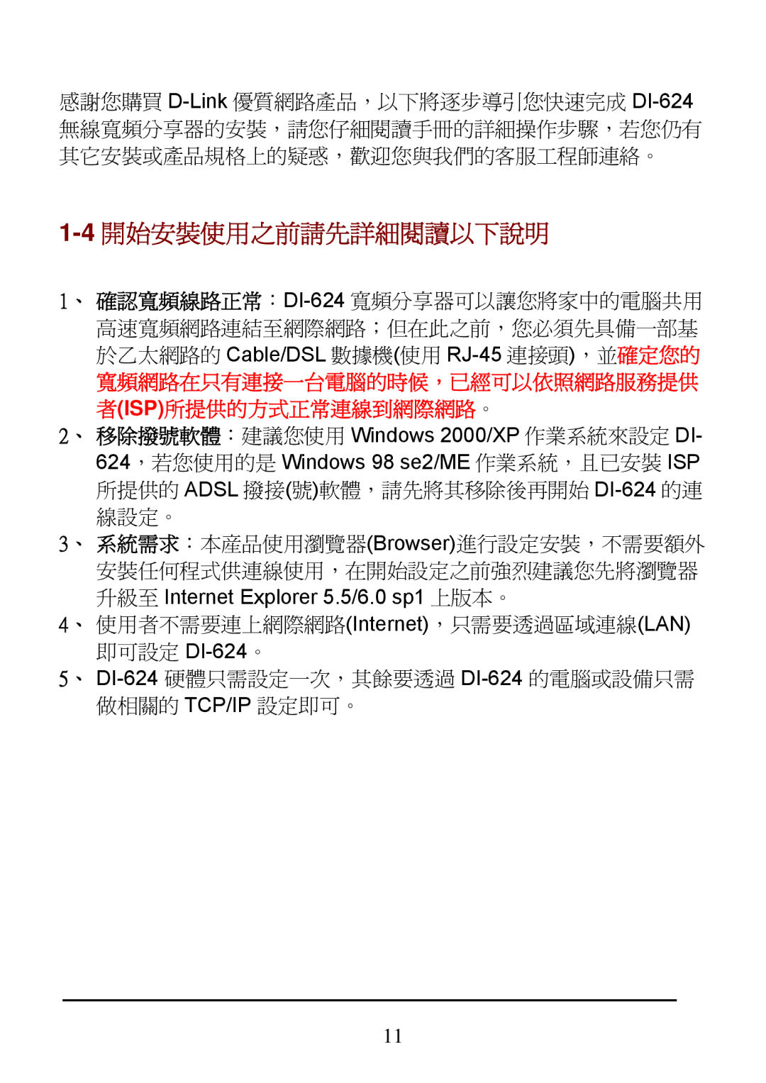 D-Link DI-624 manual 4開始安裝使用之前請先詳細閱讀以下說明 