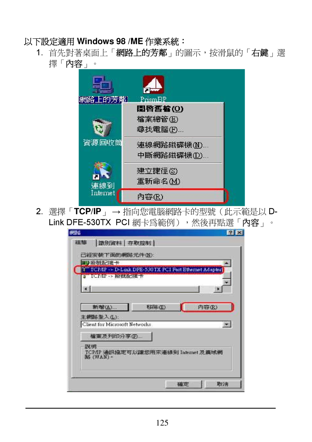 D-Link DI-624 manual 以下設定適用 Windows 98 /ME 作業系統： 