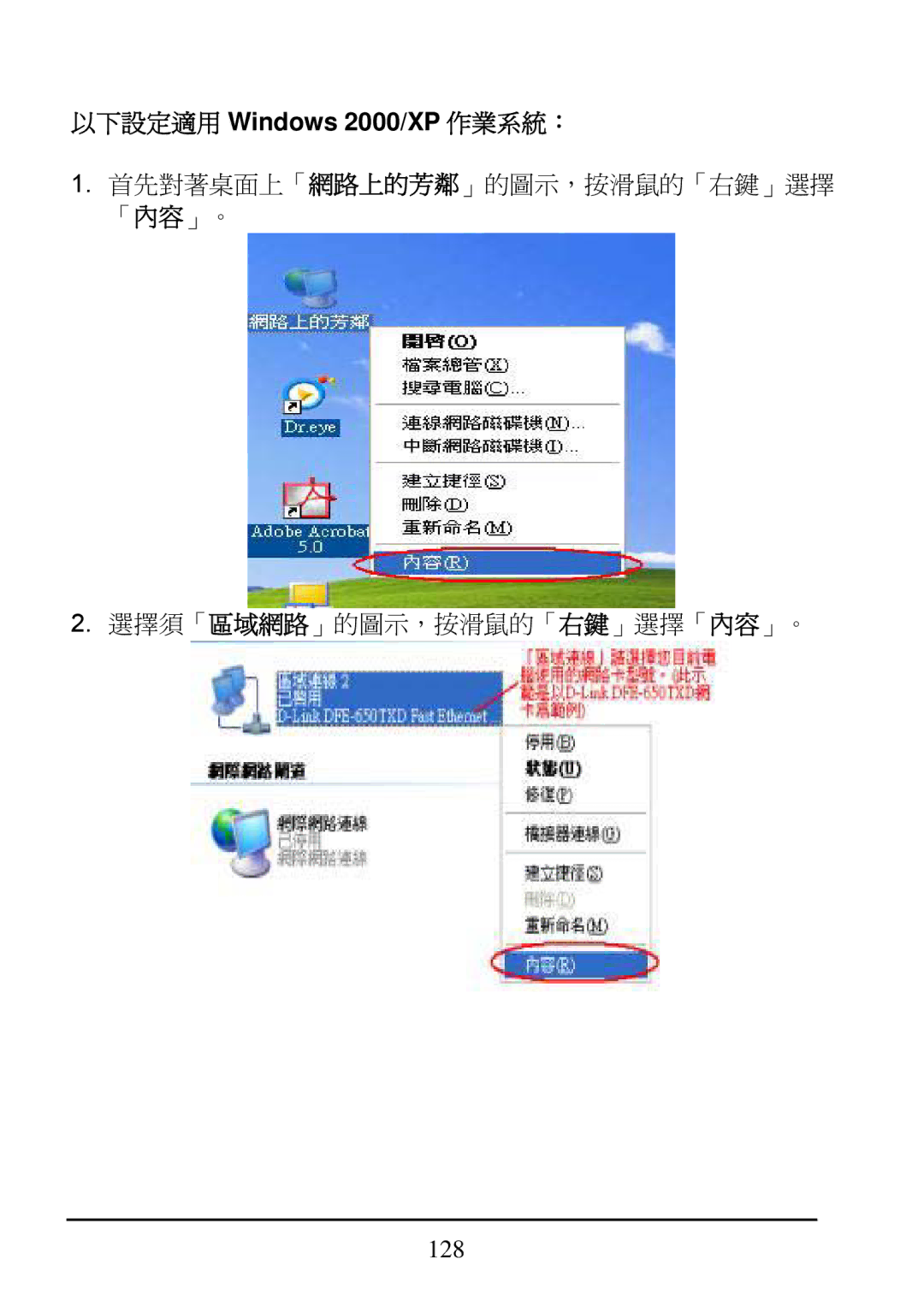 D-Link DI-624 manual 以下設定適用 Windows 2000/XP 作業系統： 