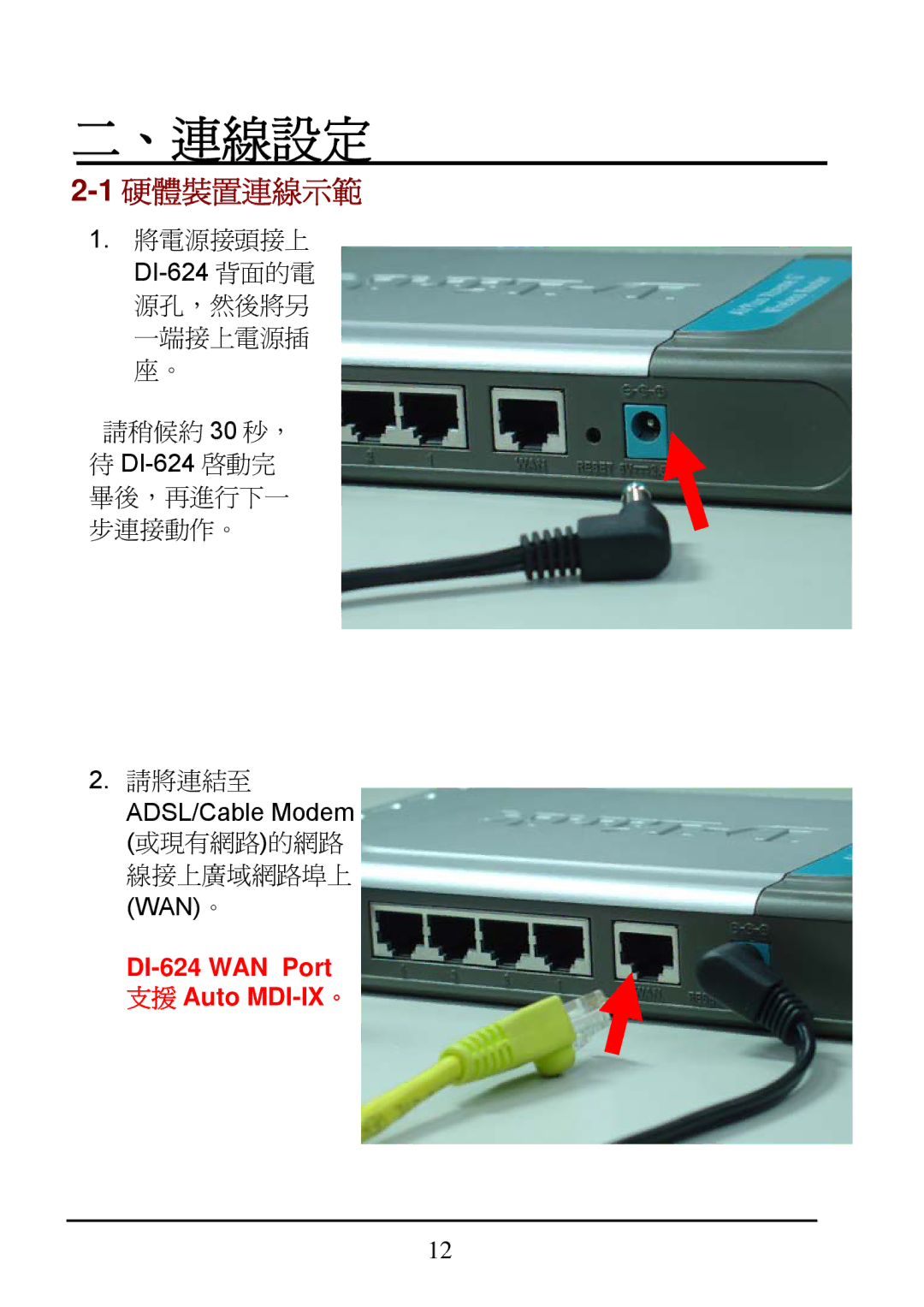 D-Link DI-624 manual 、連線設定, 1硬體裝置連線示範 