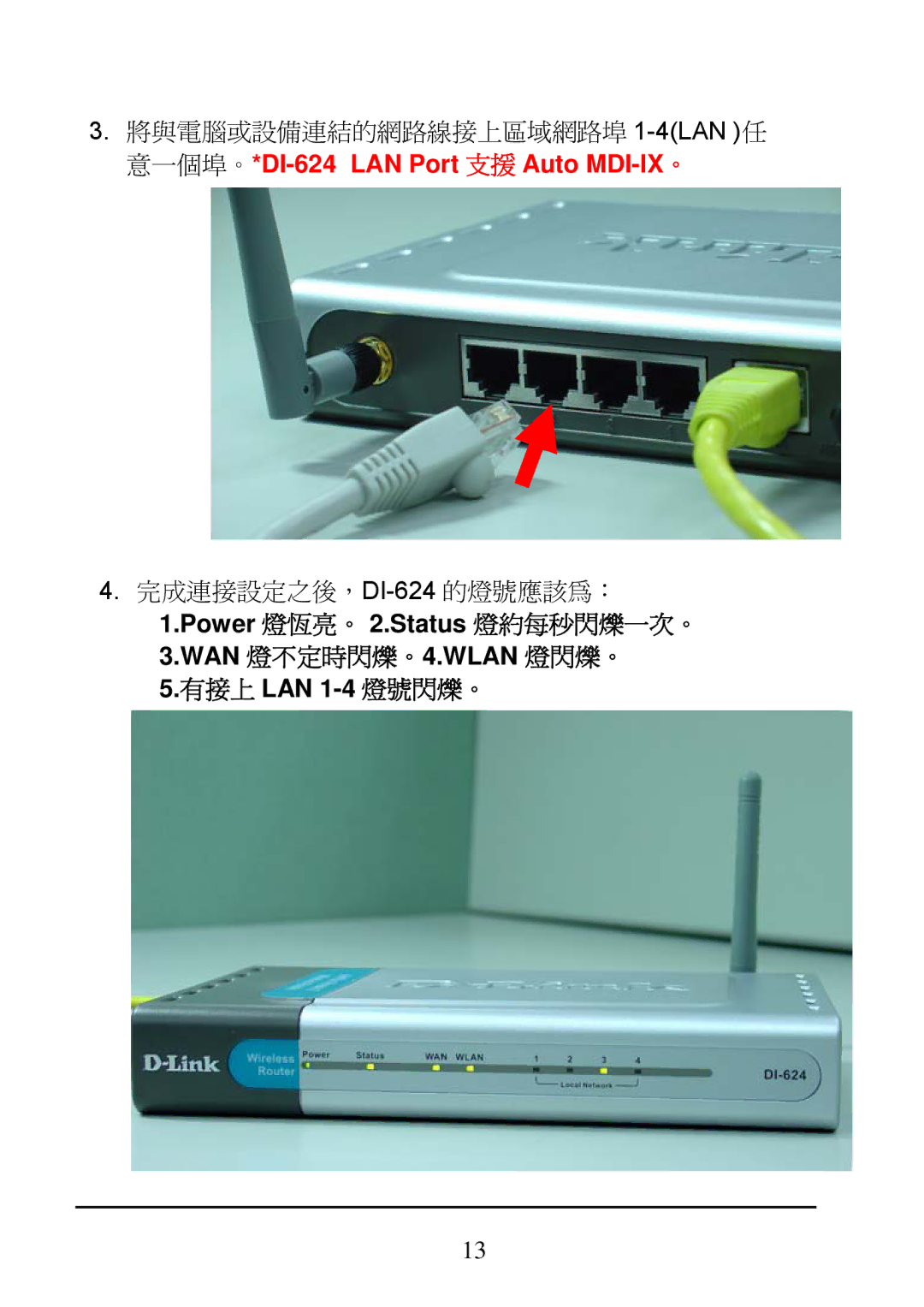 D-Link manual 意一個埠。*DI-624 LAN Port 支援 Auto MDI-IX。 