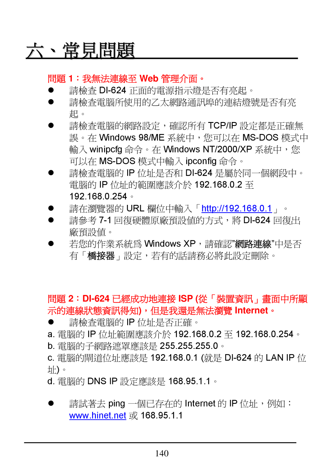 D-Link DI-624 manual 、常見問題 