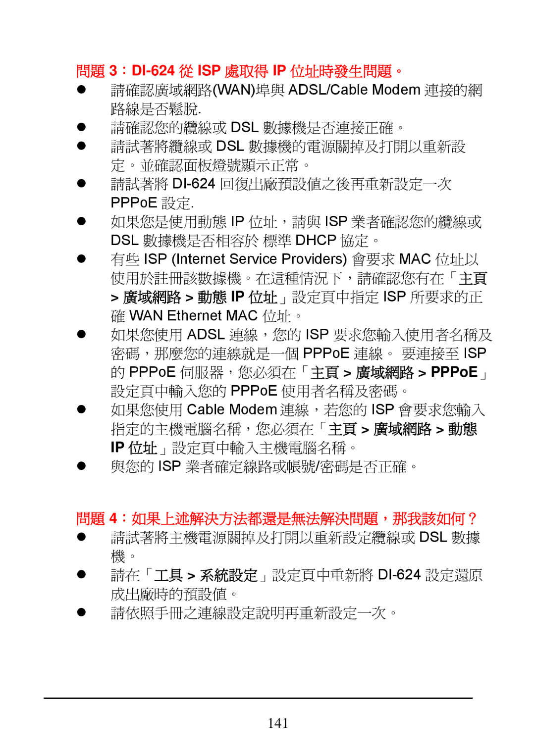 D-Link manual 問題 3：DI-624從 ISP 處取得 IP 位址時發生問題。 