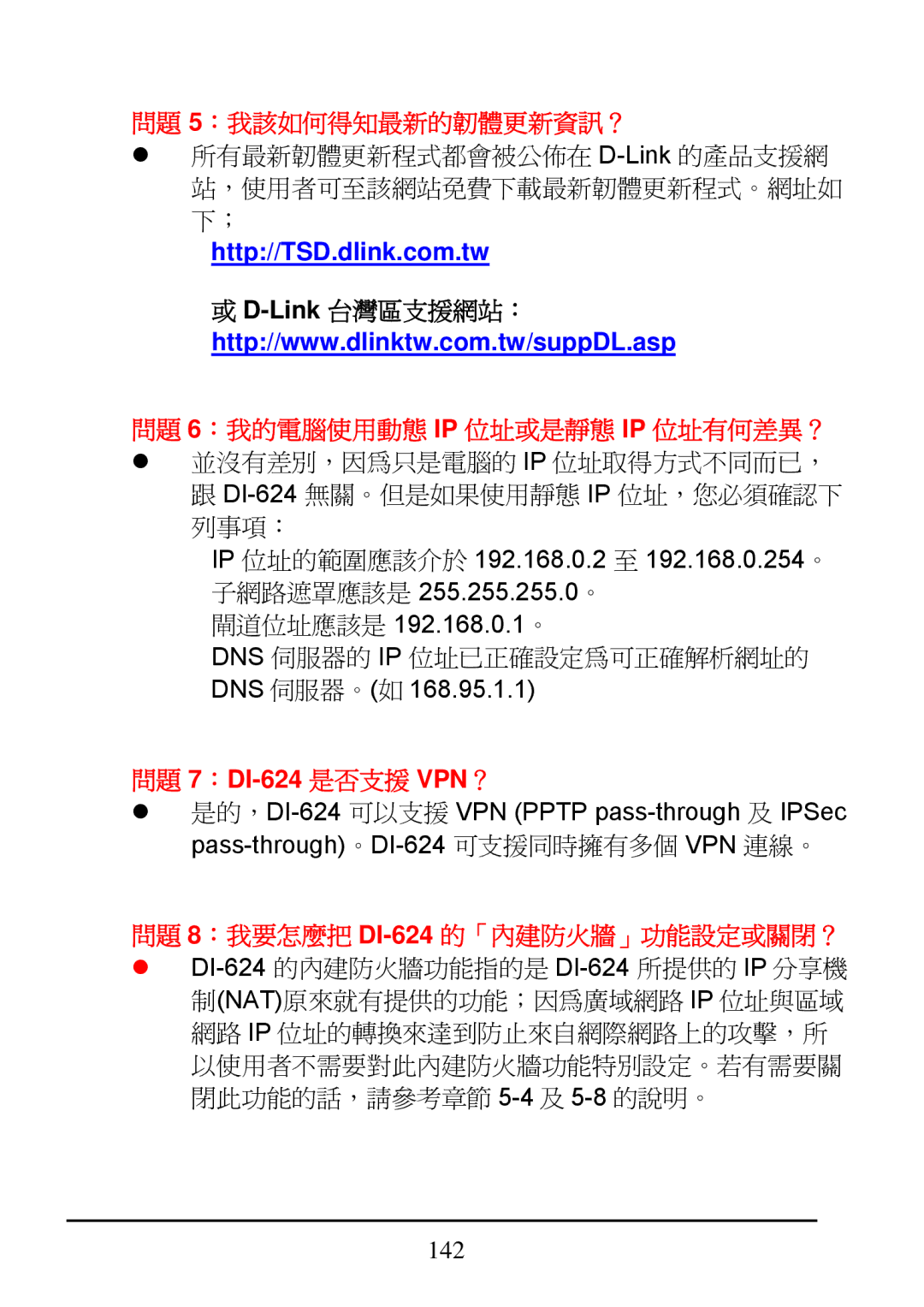 D-Link DI-624 manual 問題 5：我該如何得知最新的韌體更新資訊？ 