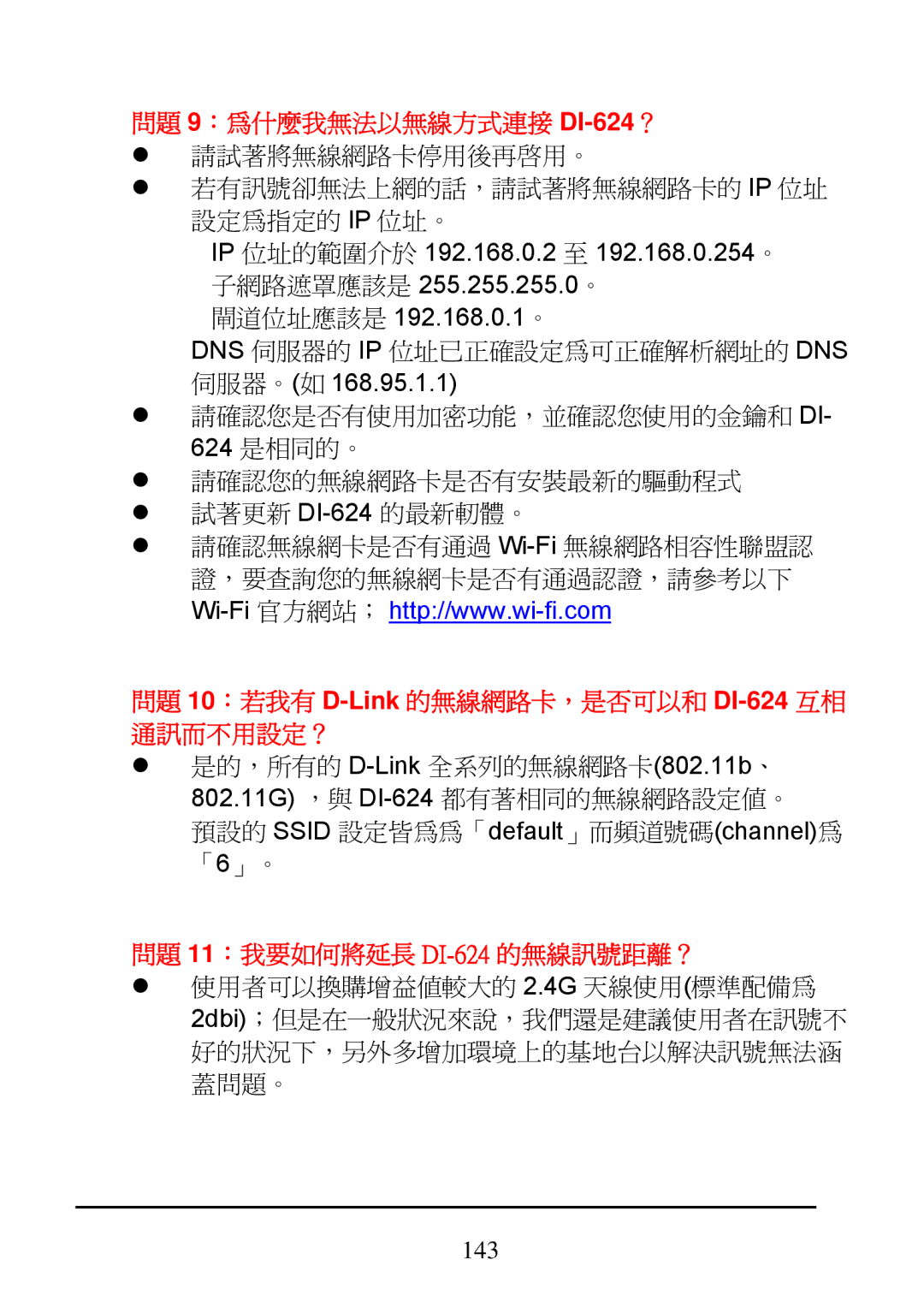 D-Link manual 問題 9：為什麼我無法以無線方式連接 DI-624？ 