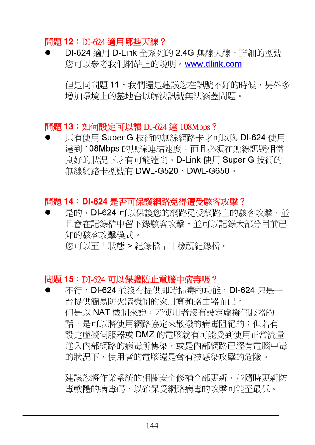 D-Link manual 問題 12：DI-624適用哪些天線？ 