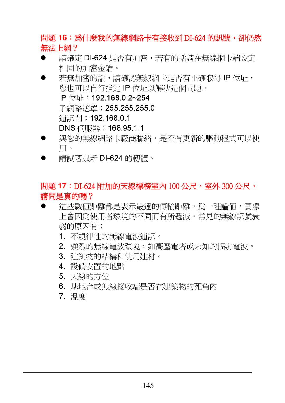 D-Link manual 問題 16：為什麼我的無線網路卡有接收到 DI-624的訊號，卻仍然 無法上網？ 