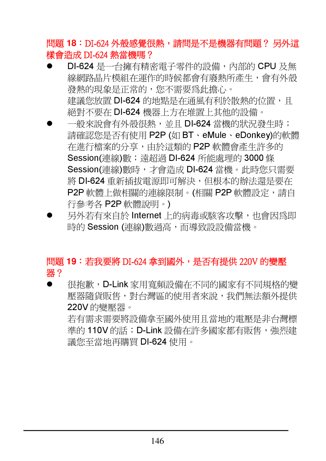 D-Link manual 問題 18：DI-624外殼感覺很熱，請問是不是機器有問題？ 另外這 樣會造成 DI-624熱當機嗎？ 