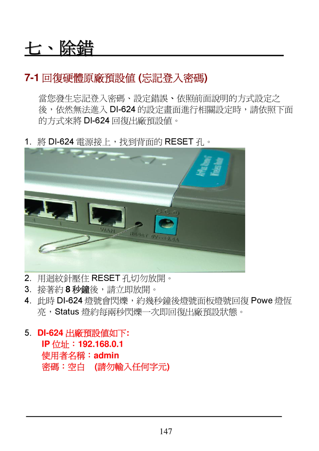 D-Link DI-624 manual 、除錯, 1回復硬體原廠預設值 忘記登入密碼 