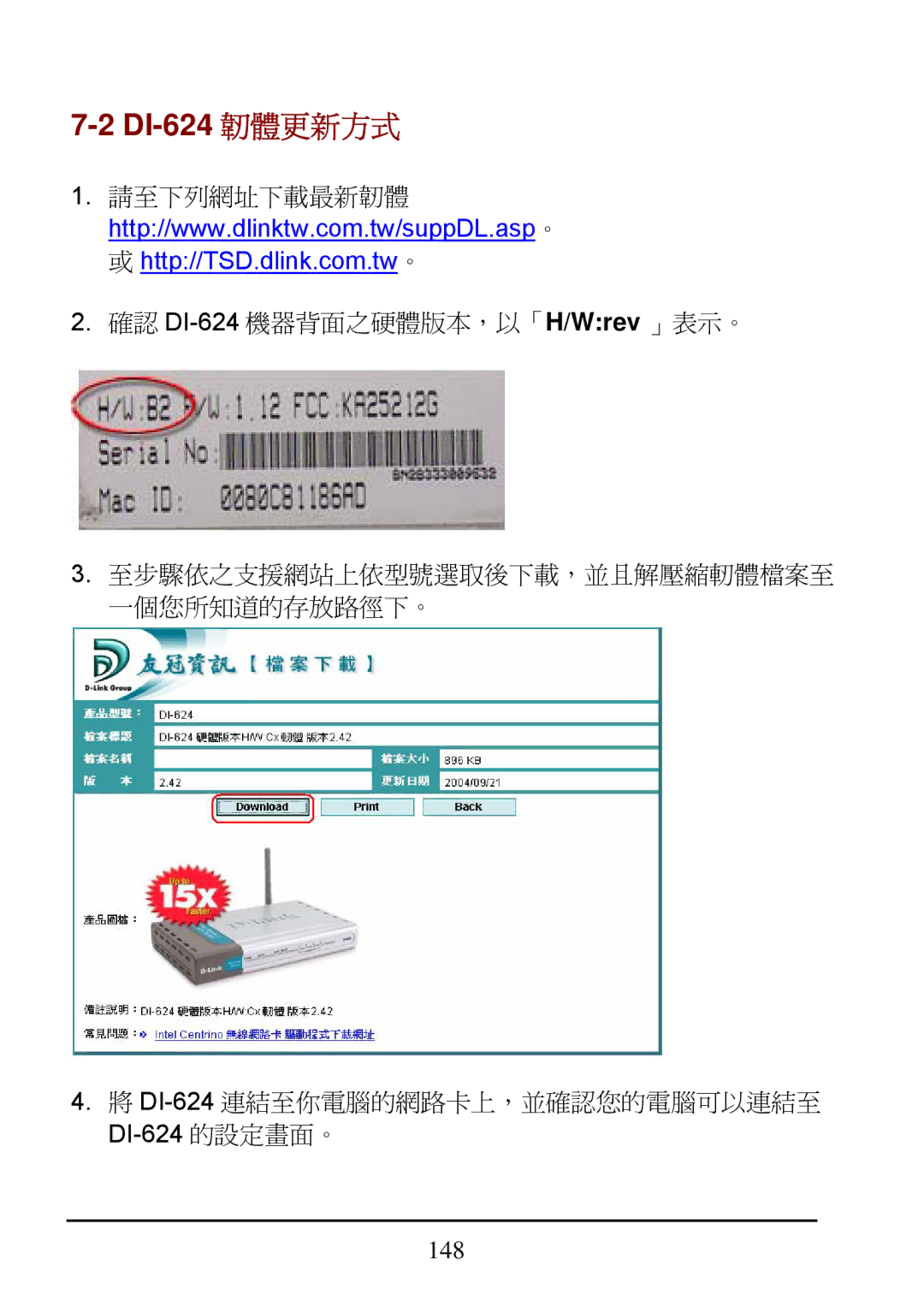 D-Link manual DI-624 韌體更新方式 