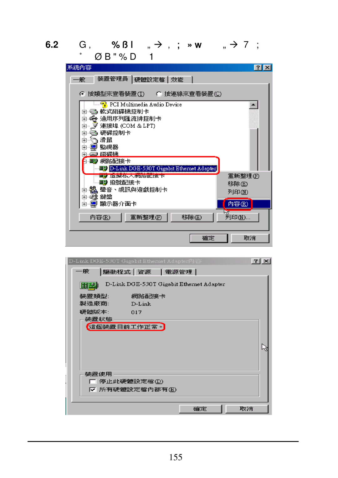 D-Link DI-624 manual 點選［裝置管理員］Æ ［網路配接卡］Æ 查看網路卡資訊 並且確認顯示是正常運作的。 