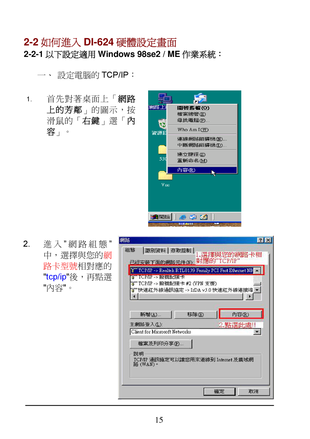 D-Link manual 如何進入 DI-624 硬體設定畫面, 1 以下設定適用 Windows 98se2 / ME 作業系統： 