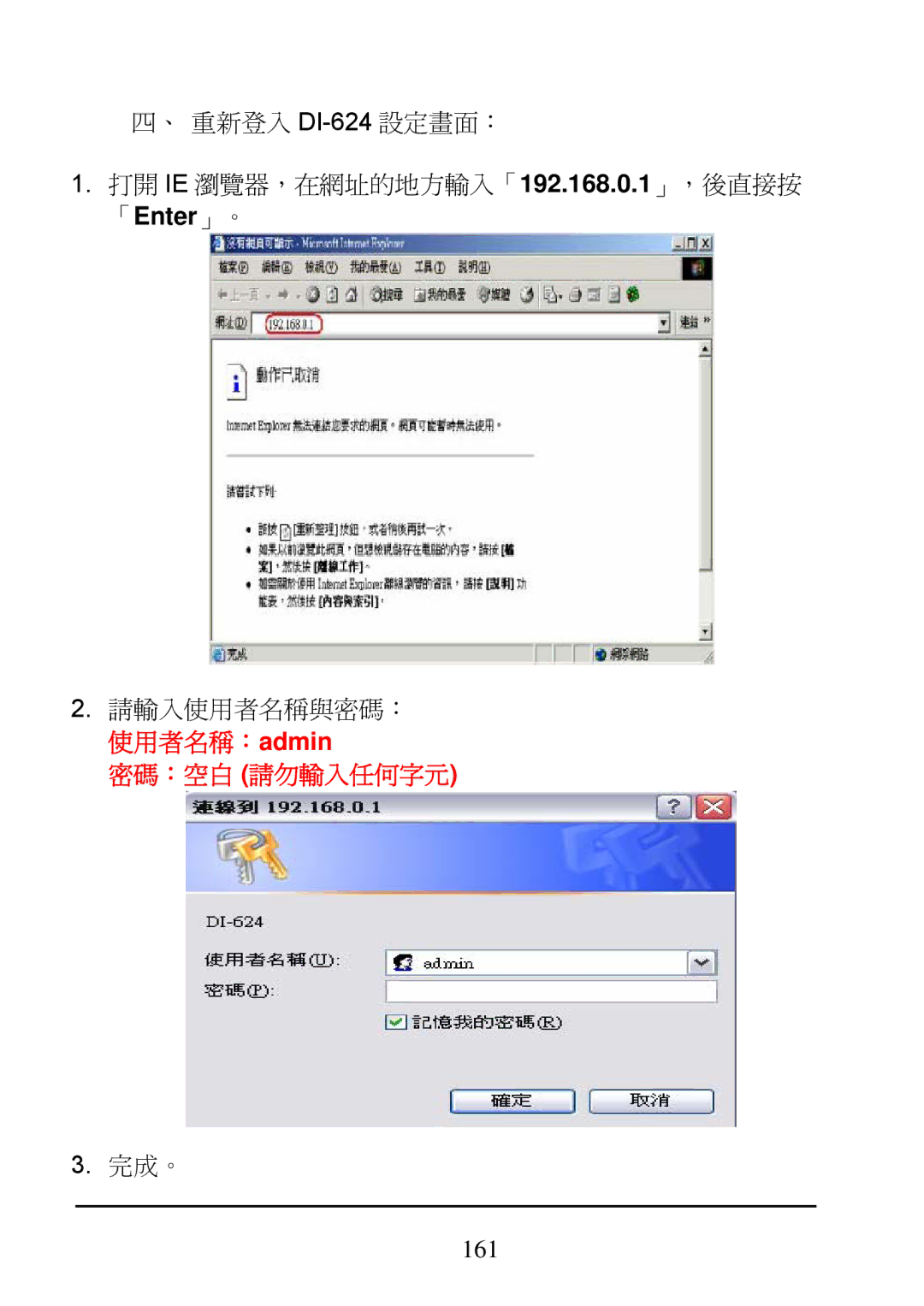 D-Link DI-624 manual 使用者名稱：admin 密碼：空白 請勿輸入任何字元 