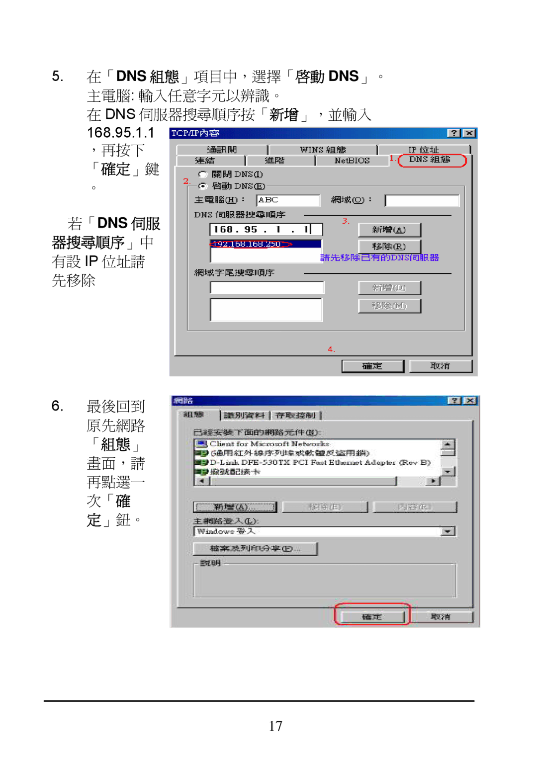 D-Link DI-624 manual 「Dns 伺服 器搜尋順序」中 有設 Ip 位址請 先移除 