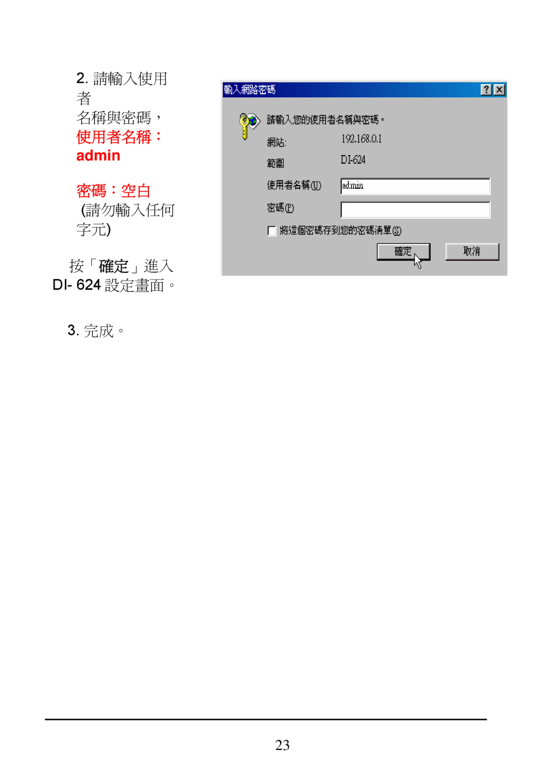 D-Link DI-624 manual 使用者名稱： admin 密碼：空白 