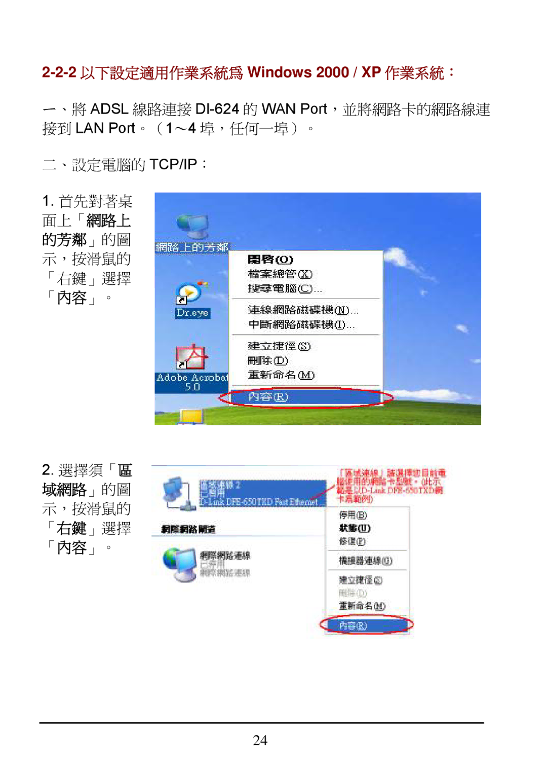 D-Link DI-624 manual 2 以下設定適用作業系統為 Windows 2000 / XP 作業系統： 