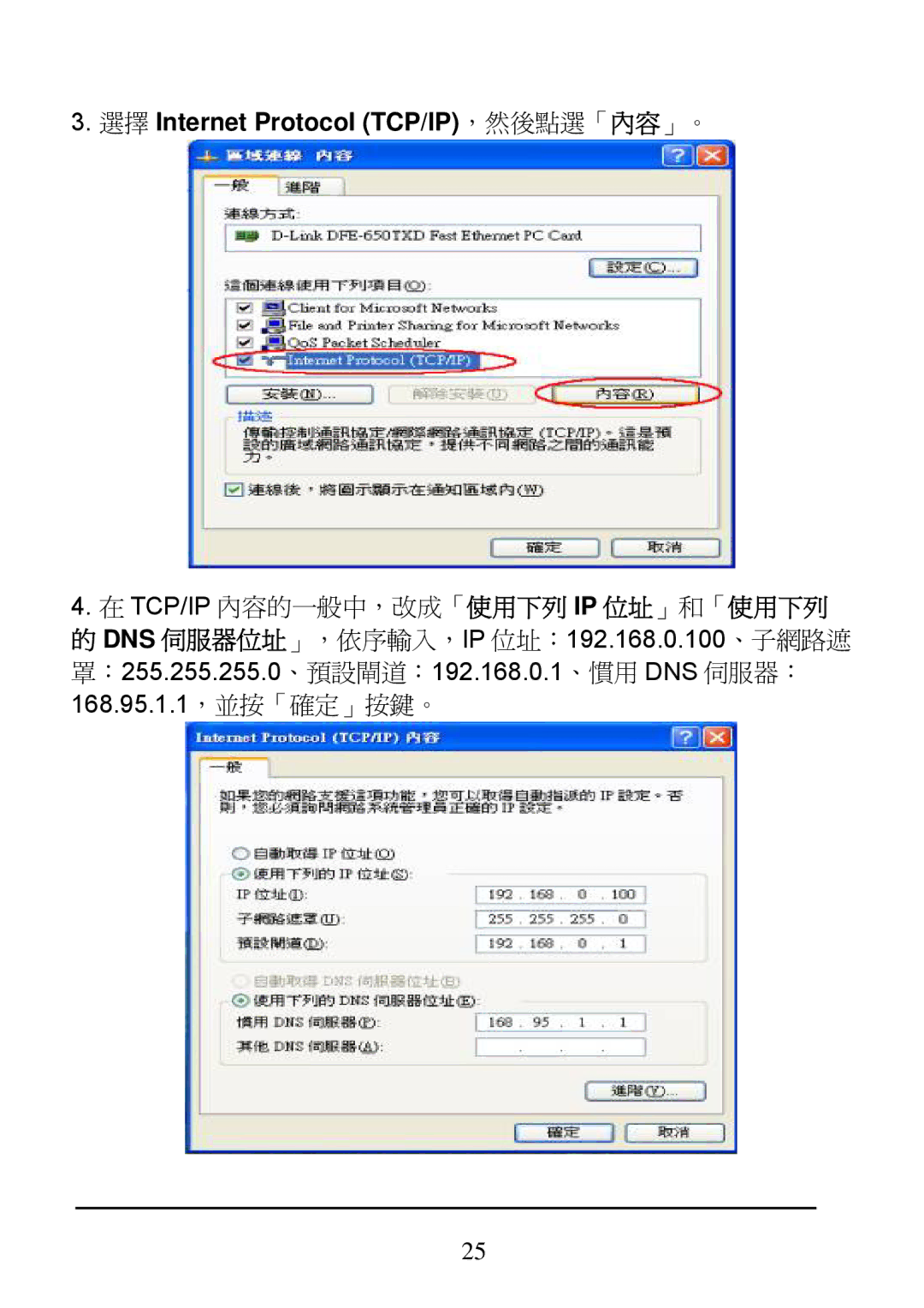 D-Link DI-624 manual 選擇 Internet Protocol TCP/IP，然後點選「內容」。 