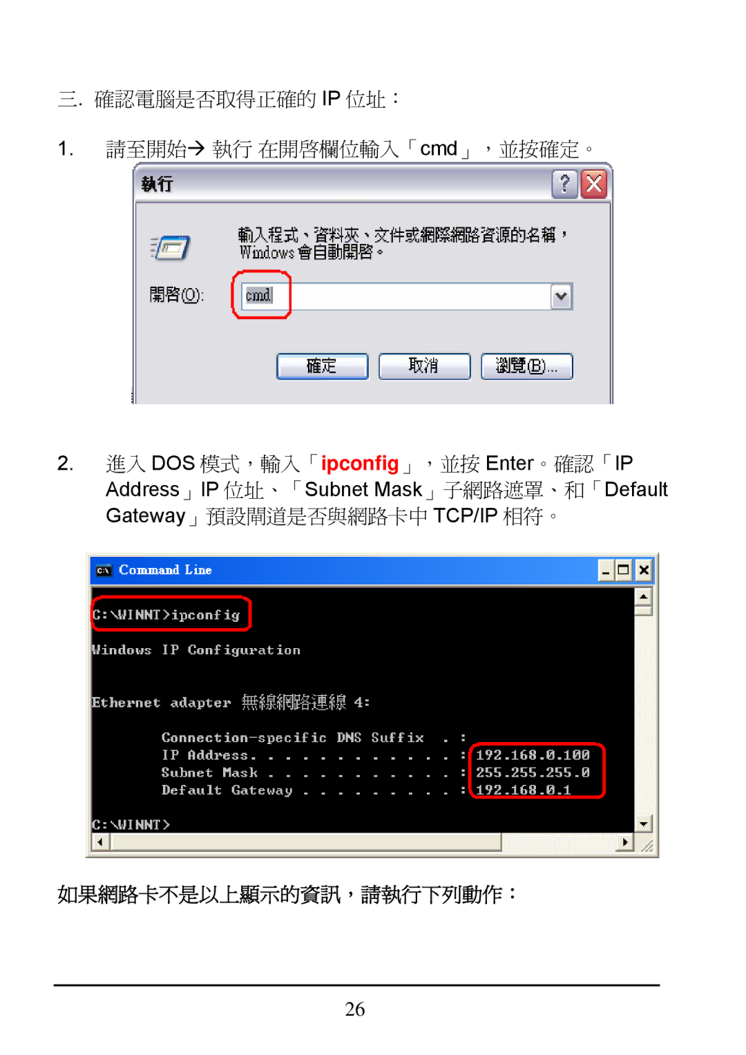 D-Link DI-624 manual 如果網路卡不是以上顯示的資訊，請執行下列動作： 