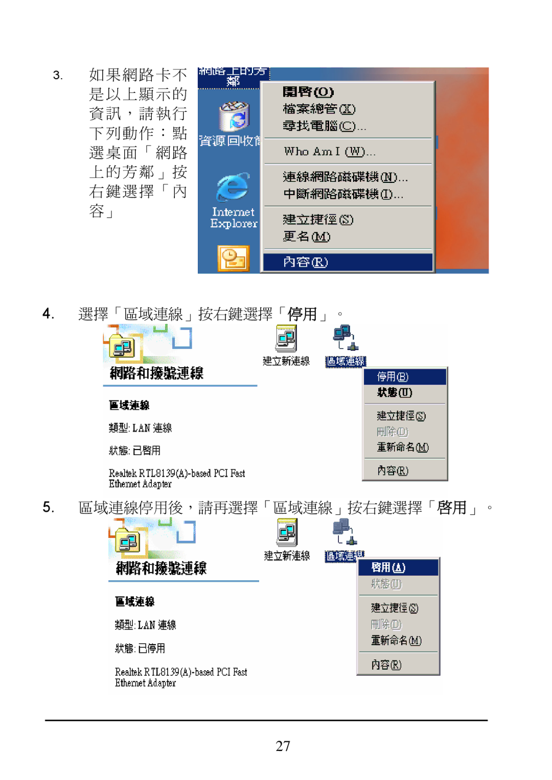 D-Link DI-624 manual 選擇「區域連線」按右鍵選擇「停用」。 區域連線停用後，請再選擇「區域連線」按右鍵選擇「啟用」。 