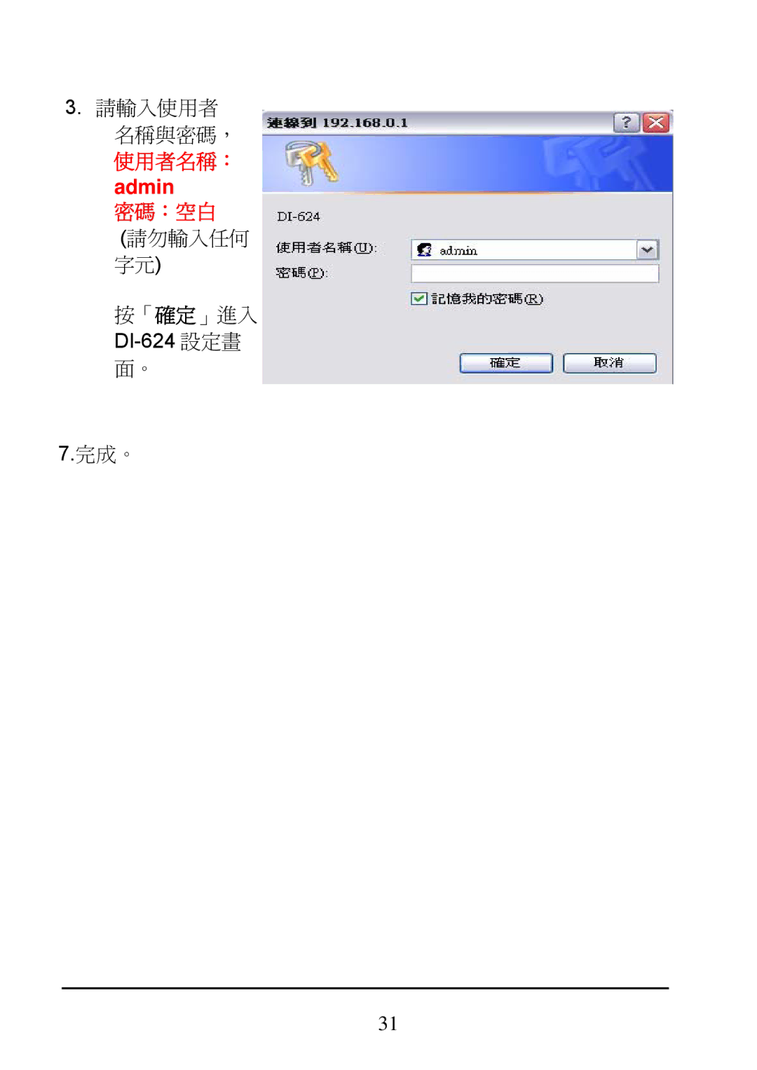 D-Link DI-624 manual 請輸入使用者 名稱與密碼， 