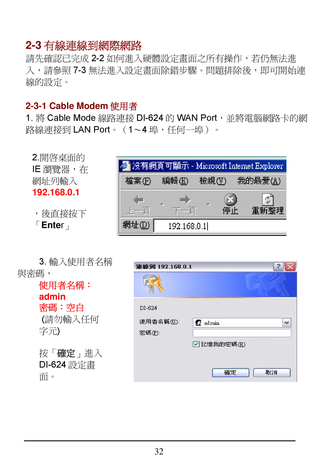 D-Link DI-624 manual 3有線連線到網際網路, Cable Modem 使用者 