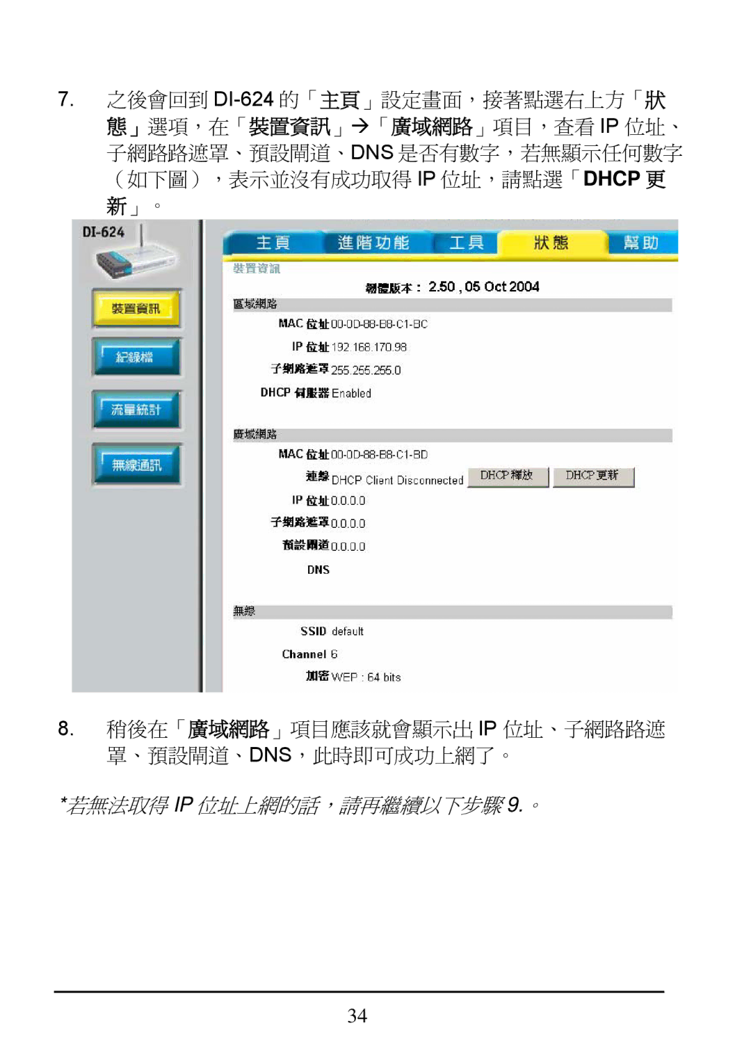 D-Link DI-624 manual 若無法取得 IP 位址上網的話，請再繼續以下步驟 9.。 