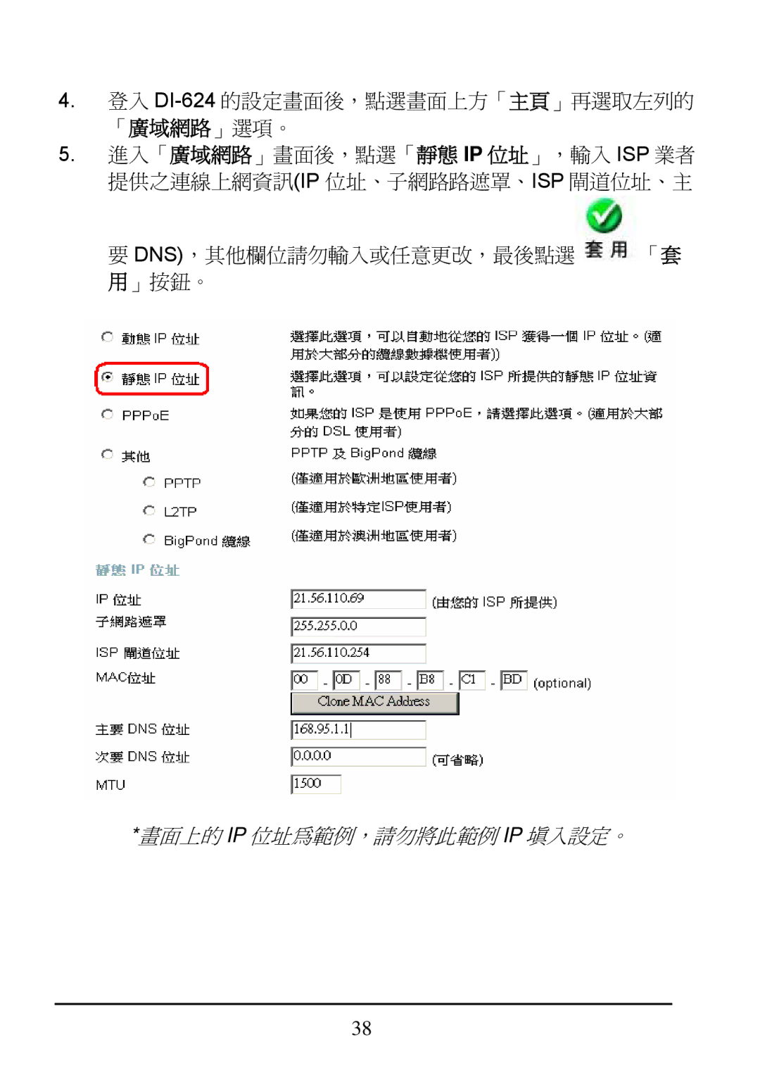 D-Link DI-624 manual 畫面上的 Ip 位址為範例，請勿將此範例 Ip 填入設定。 