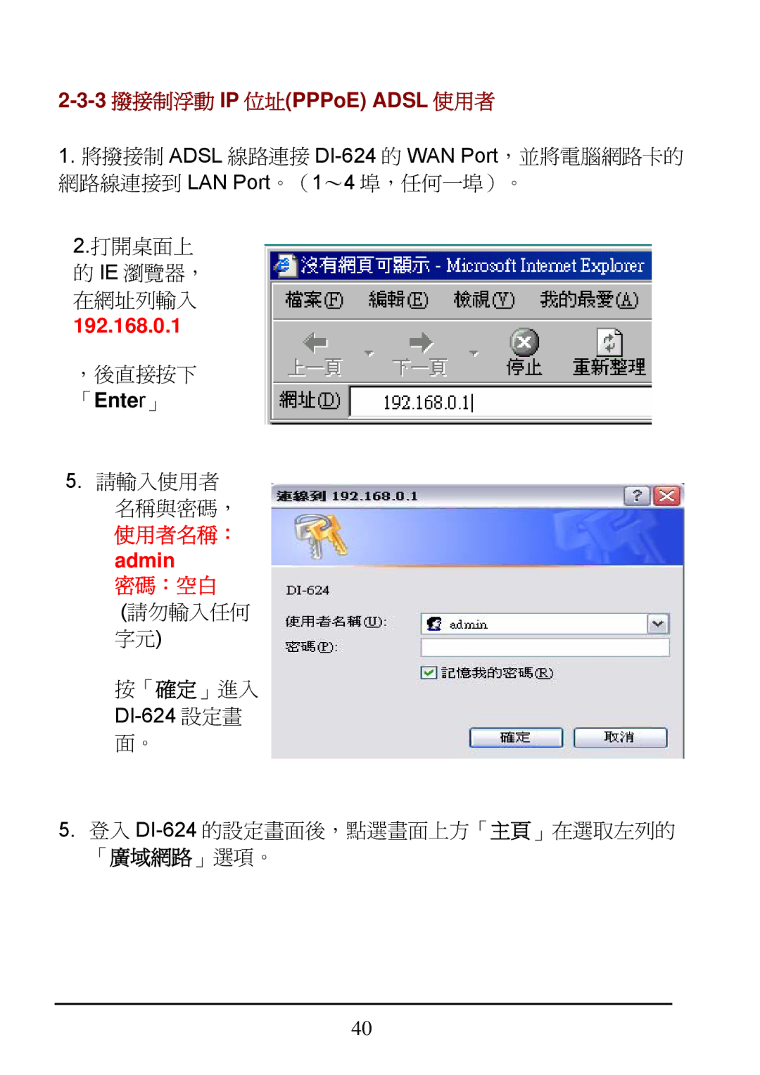 D-Link DI-624 manual 使用者名稱： admin 密碼：空白 