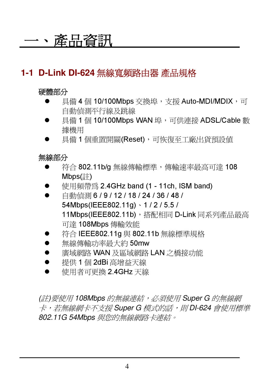 D-Link manual 、產品資訊, Link DI-624 無線寬頻路由器 產品規格 