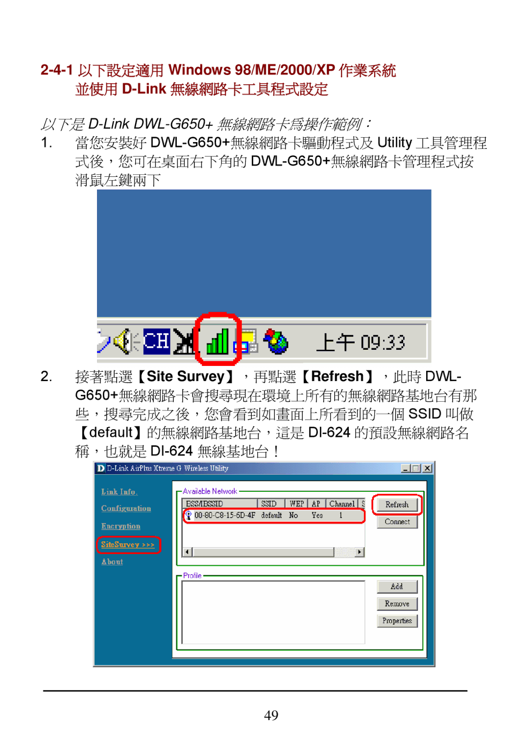 D-Link DI-624 manual 1 以下設定適用 Windows 98/ME/2000/XP 作業系統 並使用 D-Link無線網路卡工具程式設定 