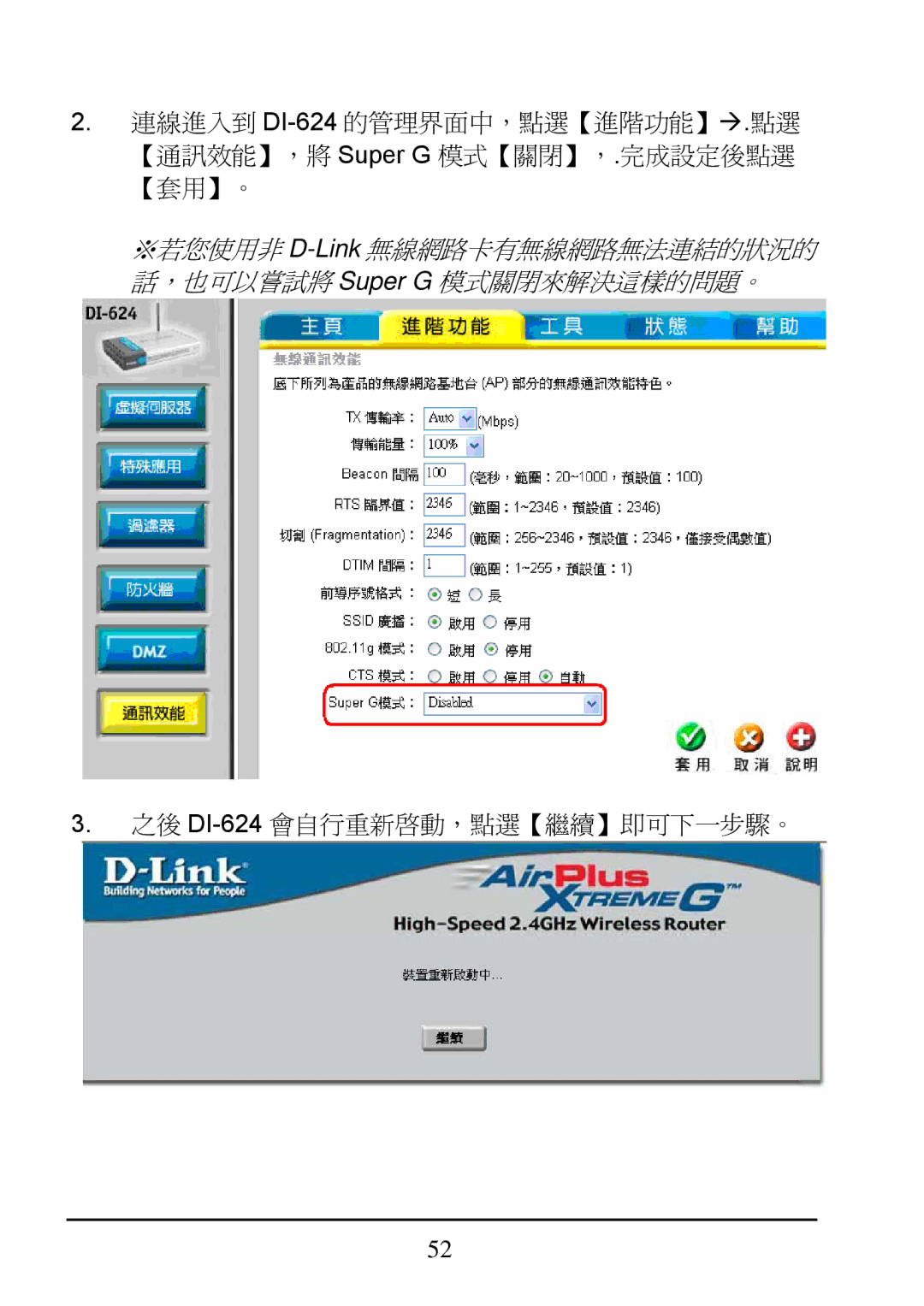 D-Link manual 之後 DI-624會自行重新啟動，點選【繼續】即可下一步驟。 