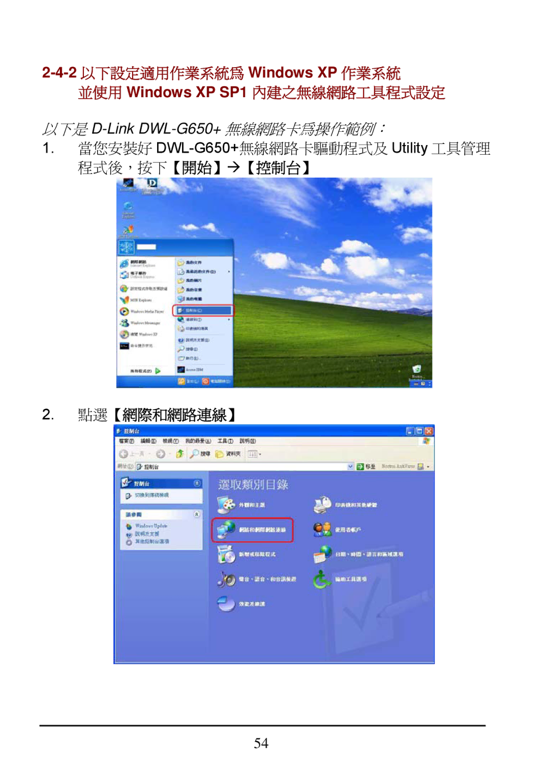 D-Link DI-624 manual 點選【網際和網路連線】 