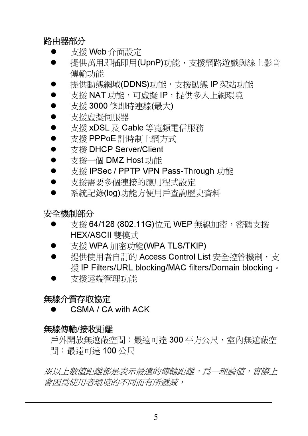 D-Link DI-624 manual 路由器部分, 安全機制部分, 無線介質存取協定, 無線傳輸/接收距離 