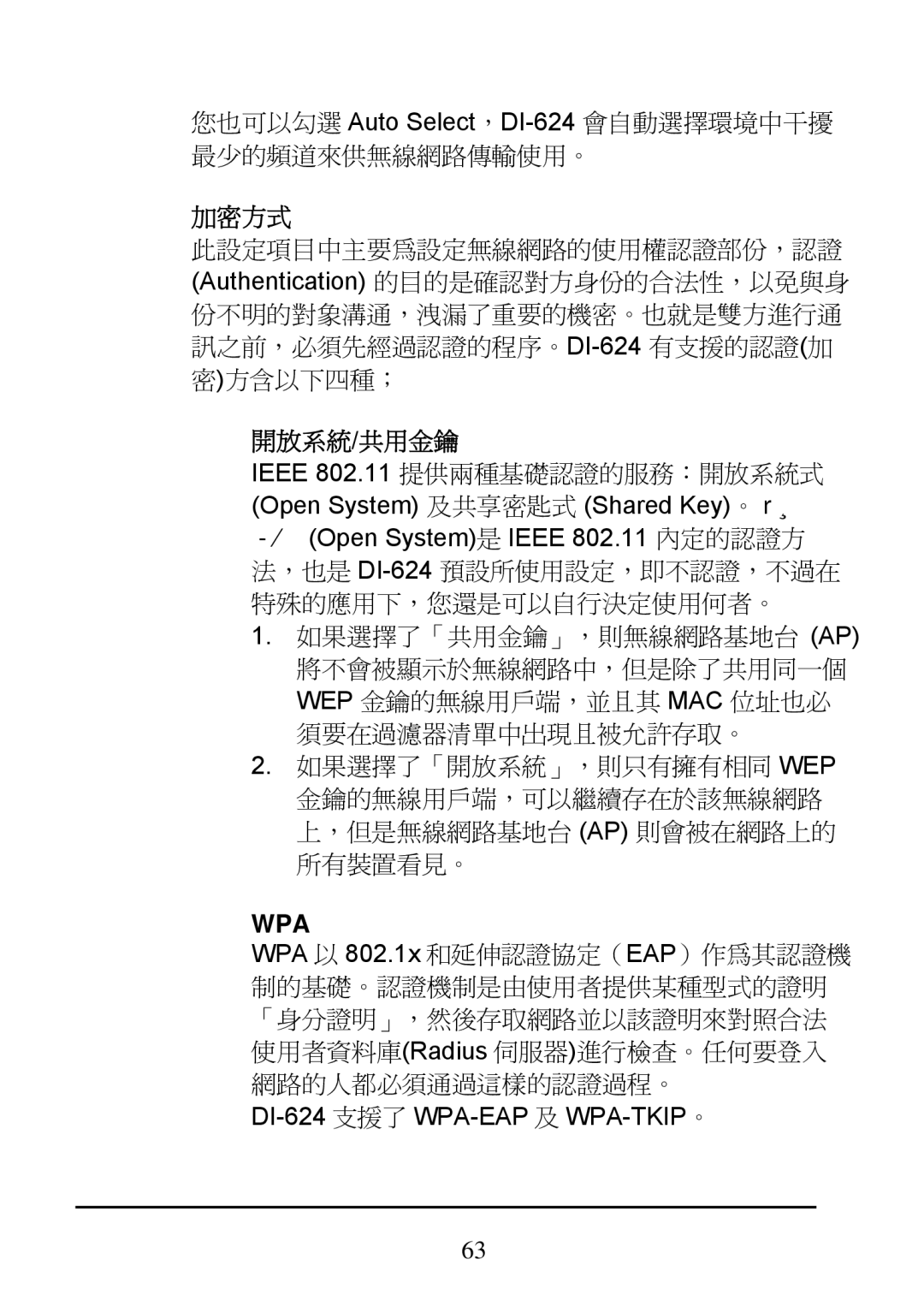 D-Link DI-624 manual 加密方式, 開放系統/共用金鑰 