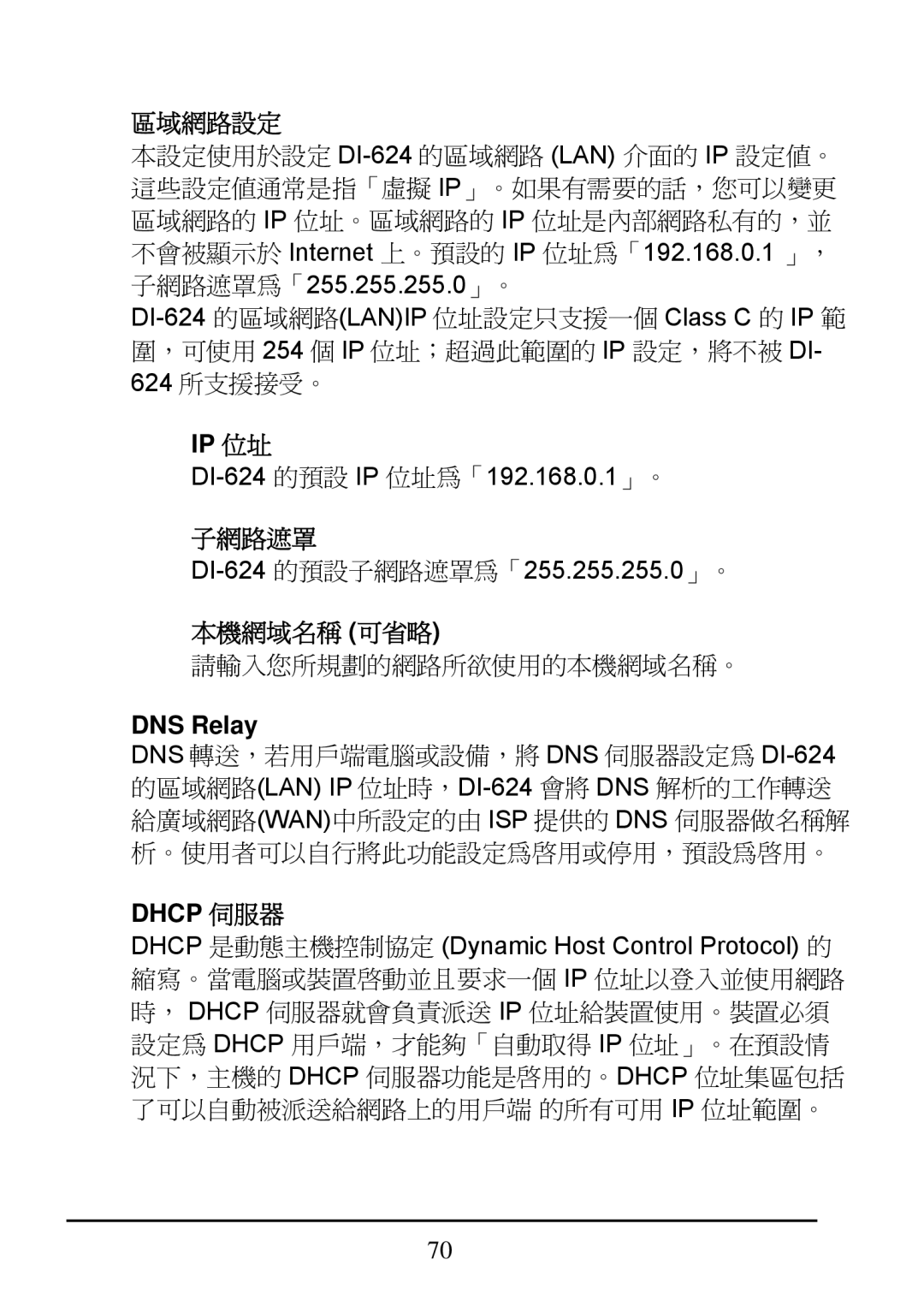 D-Link DI-624 manual 區域網路設定, 子網路遮罩, 本機網域名稱 可省略, DNS Relay, Dhcp 伺服器 