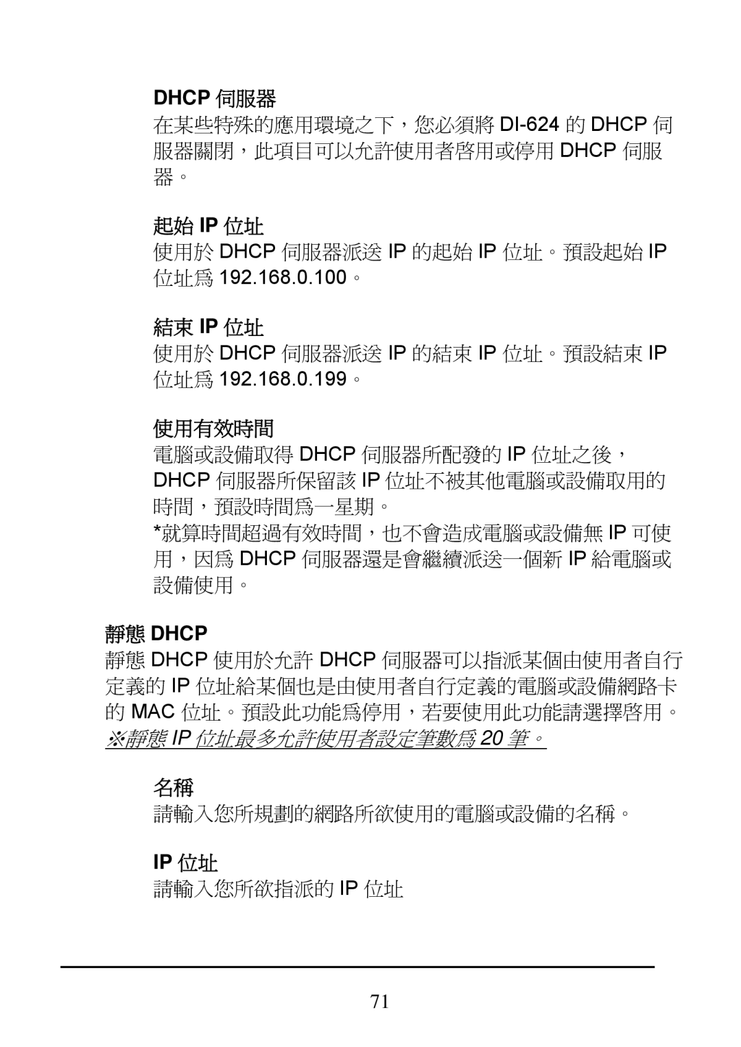 D-Link DI-624 manual 使用有效時間, 靜態 Dhcp 