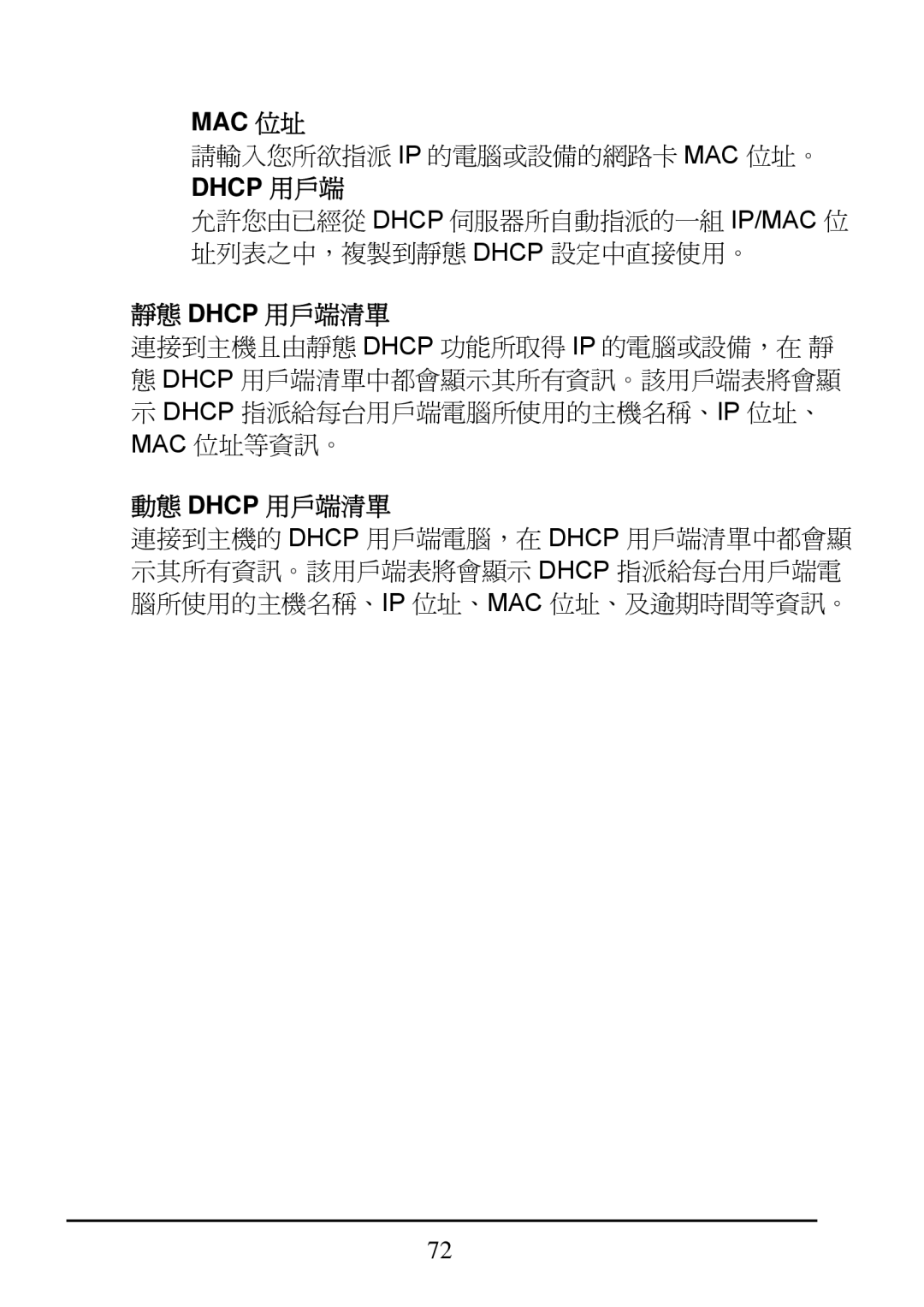 D-Link DI-624 manual Mac 位址, Dhcp 用戶端 