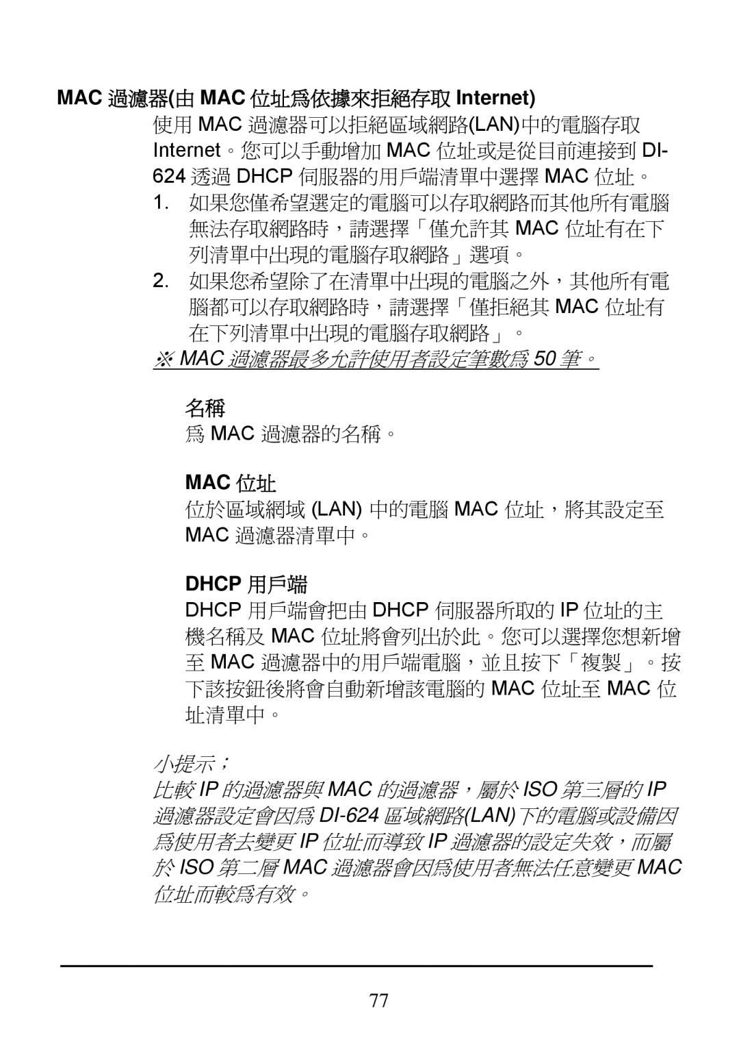 D-Link DI-624 manual MAC 過濾器由 MAC 位址為依據來拒絕存取 Internet, Mac 位址 