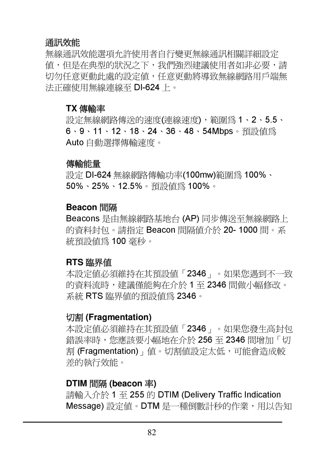 D-Link DI-624 manual 通訊效能, Tx 傳輸率, 傳輸能量, Beacon 間隔, Rts 臨界值, 切割 Fragmentation, Dtim 間隔 beacon 率 