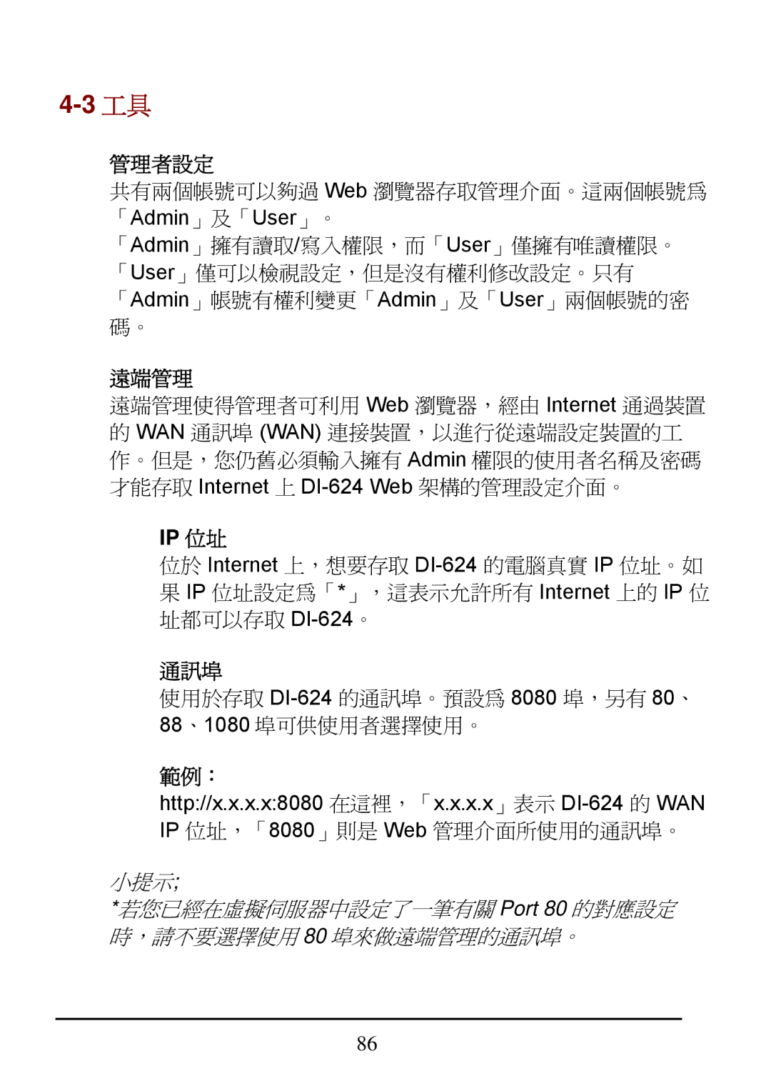 D-Link DI-624 manual 管理者設定, 遠端管理 