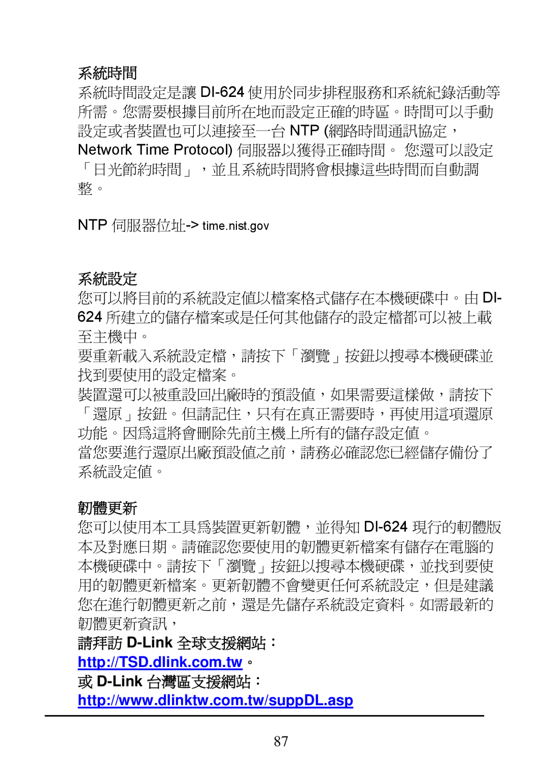 D-Link DI-624 manual 系統時間, 系統設定, 韌體更新 