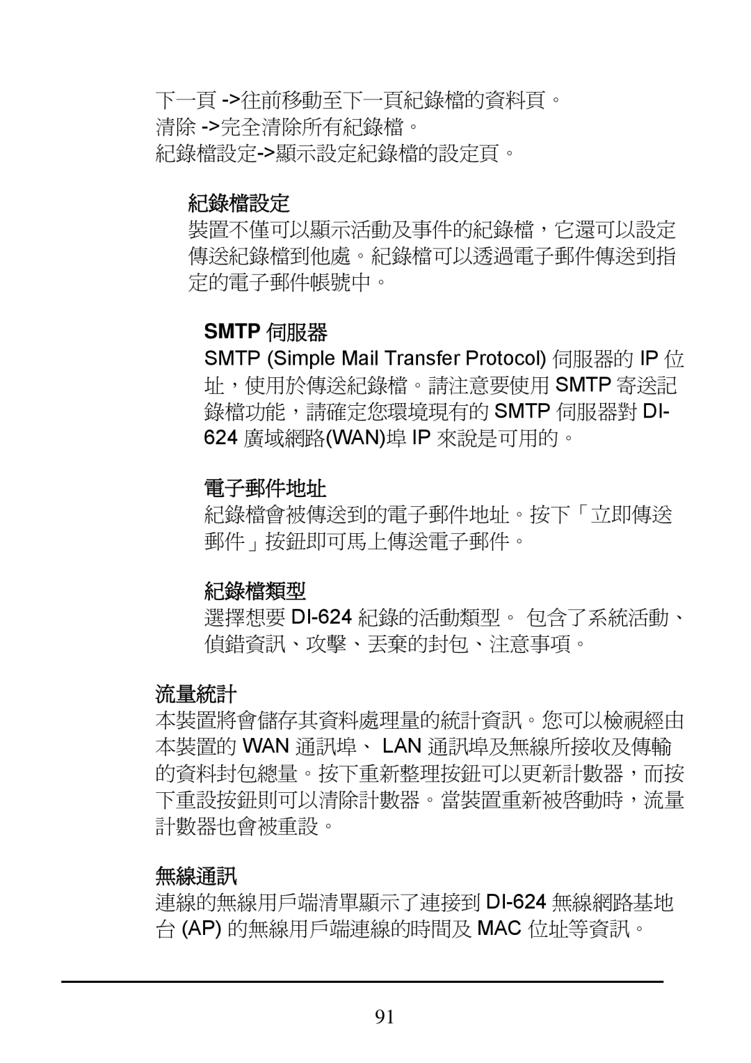 D-Link DI-624 manual 紀錄檔設定, Smtp 伺服器, 電子郵件地址, 紀錄檔類型, 流量統計, 無線通訊 