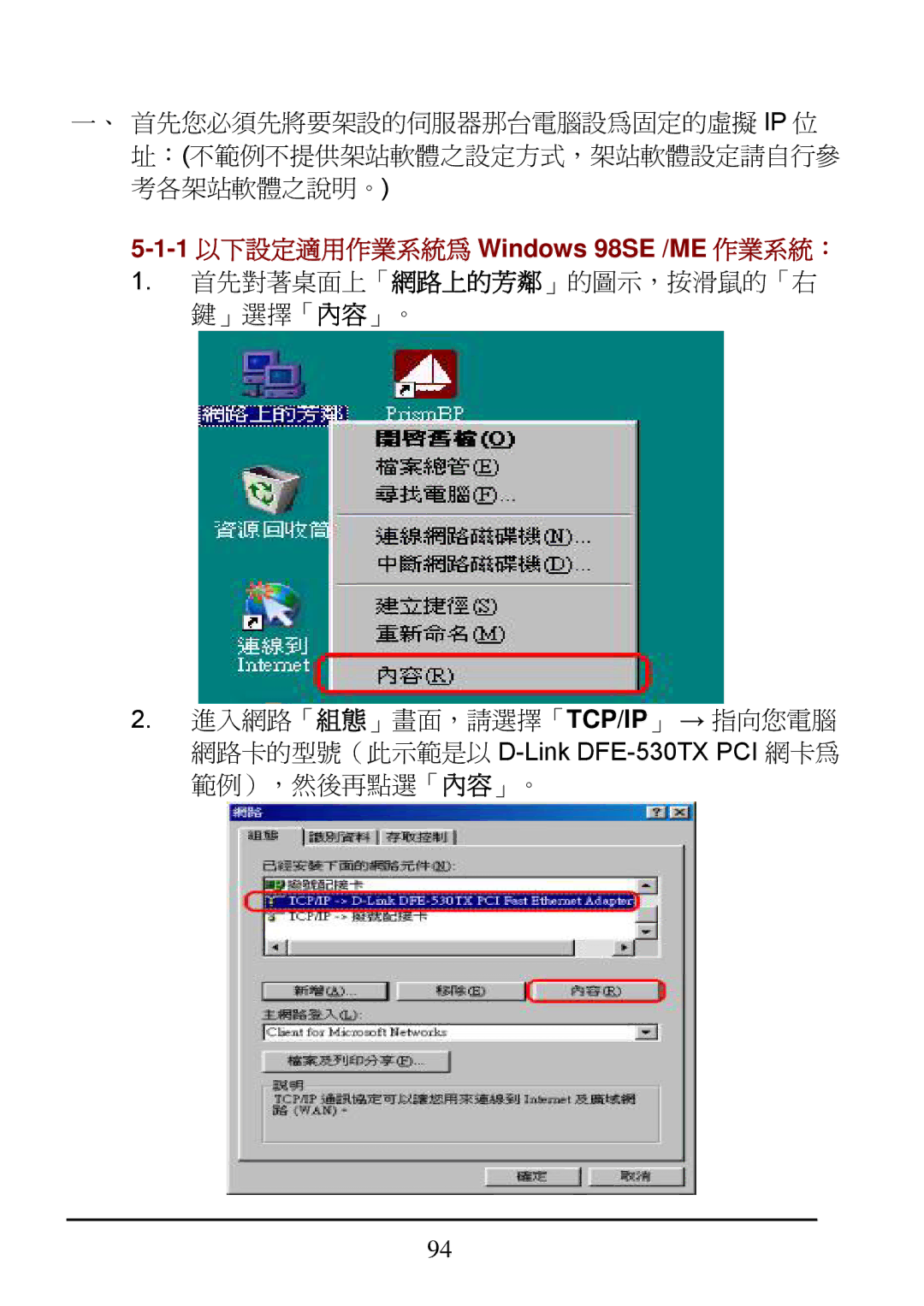 D-Link DI-624 manual 1 以下設定適用作業系統為 Windows 98SE /ME 作業系統： 