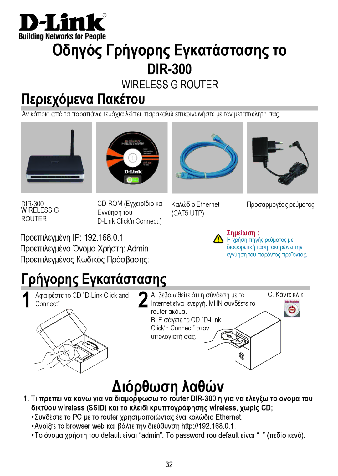 D-Link DIR-300 manual Οδηγός Γρήγορης Εγκατάστασης το, Διόρθωση λαθών, Περιεχόμενα Πακέτου 