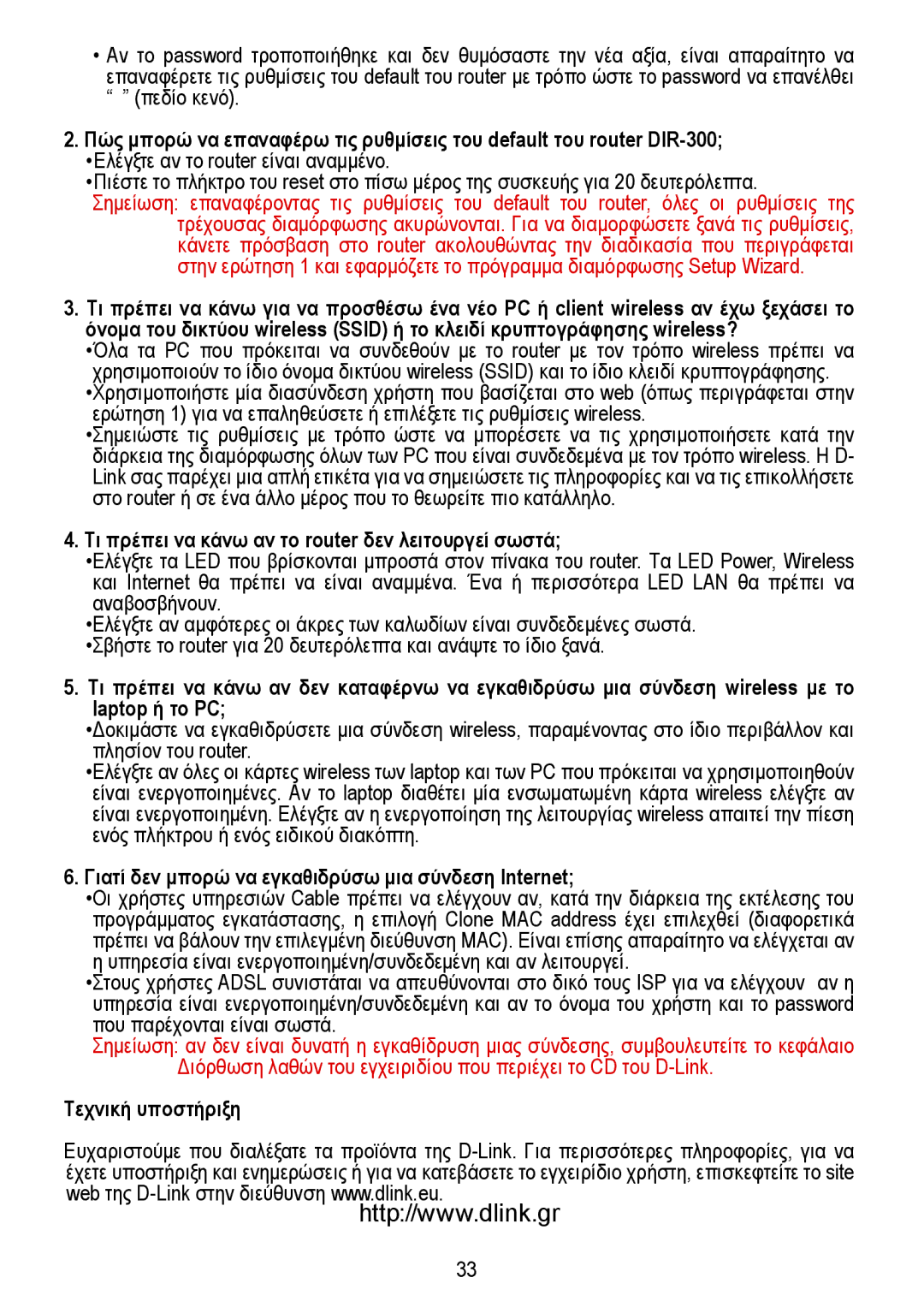 D-Link DIR-300 Τι πρέπει να κάνω αν το router δεν λειτουργεί σωστά, Γιατί δεν μπορώ να εγκαθιδρύσω μια σύνδεση Internet 