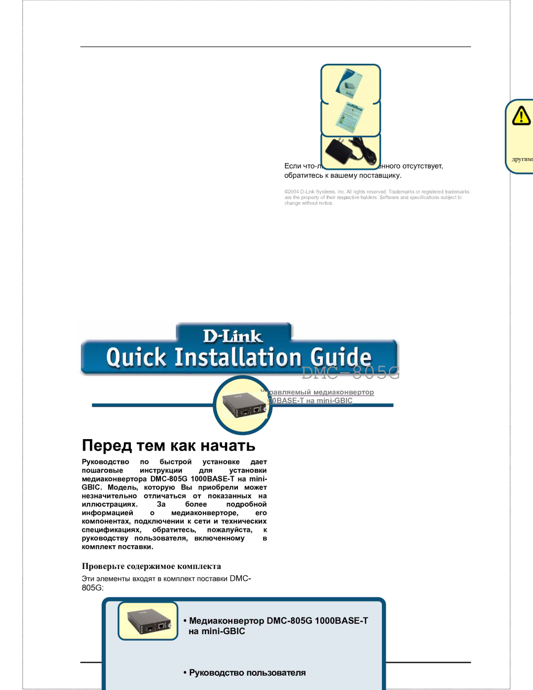 D-Link DMC-805G user manual Перед тем как начать, Проверьте содержимое комплекта 